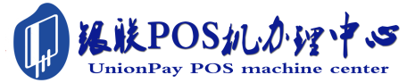 广东POS机办理服务中心